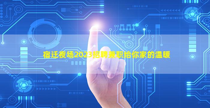 信阳夜场招聘
